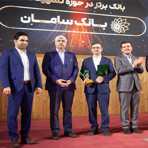 بانک سامان، بانک برتر حوزه تسهیلات در جایزه تأمین مالی فناوری و نوآوری ایران بانک سامان، بانک برتر حوزه تسهیلات در جایزه تأمین مالی فناوری و نوآوری ایران