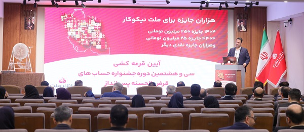 برندگان خوش شانس قرعه کشی جشنواره حساب های قرض الحسنه بانک ملت مشخص شدند برندگان خوش شانس قرعه کشی جشنواره حساب های قرض الحسنه بانک ملت مشخص شدند