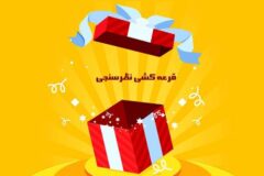 برندگان قرعه‌کشی نظرسنجی بانک ملی ایران معرفی شدند