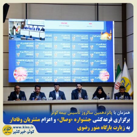 برگزاری قرعهکشی جشنواره«وصال» و اعزام مشتریان وفادار به زیارت بارگاه منور رضوی برگزاری قرعهکشی جشنواره«وصال» و اعزام مشتریان وفادار به زیارت بارگاه منور رضوی