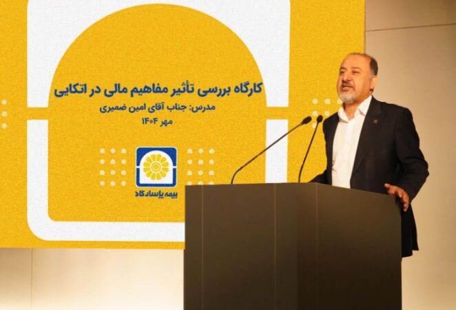 برگزاری کارگاه آموزشی «بررسی تأثیر مفاهیم مالی در بیمههای اتکایی» برگزاری کارگاه آموزشی «بررسی تأثیر مفاهیم مالی در بیمههای اتکایی»