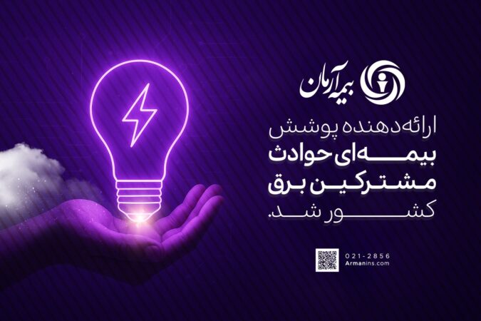 بیمه آرمان، ارائهدهنده پوشش بیمهای حوادث مشترکین برق کشور شد بیمه آرمان، ارائهدهنده پوشش بیمهای حوادث مشترکین برق کشور شد
