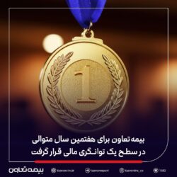 بیمه تعاون برای هفتمین سال متوالی در سطح یک توانگری مالی قرار گرفت
