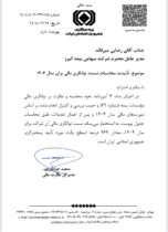 تأیید سطح یک توانگری مالی بیمه البرز از سوی بیمه مرکزی