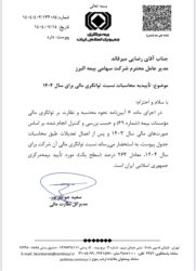 تأیید سطح یک توانگری مالی بیمه البرز از سوی بیمه مرکزی