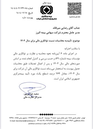 تأیید سطح یک توانگری مالی بیمه البرز از سوی بیمه مرکزی تأیید سطح یک توانگری مالی بیمه البرز از سوی بیمه مرکزی
