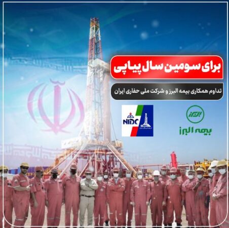 تداوم همکاری بیمه البرز و شرکت ملی حفاری ایران برای سومین سال پیاپی تداوم همکاری بیمه البرز و شرکت ملی حفاری ایران برای سومین سال پیاپی