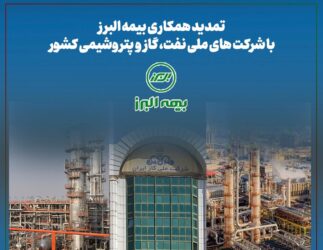 تمدید همکاری بیمه البرز با شرکت های ملی نفت، گاز و پتروشیمی کشور