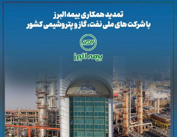 تمدید همکاری بیمه البرز با شرکت های ملی نفت، گاز و پتروشیمی کشور تمدید همکاری بیمه البرز با شرکت های ملی نفت، گاز و پتروشیمی کشور