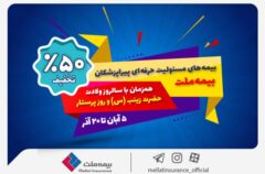 جشنواره بیمه ملت با تخفیف ویژه ۵۰ درصدی برای پرستاران و پیراپزشکان جشنواره بیمه ملت با تخفیف ویژه ۵۰ درصدی برای پرستاران و پیراپزشکان