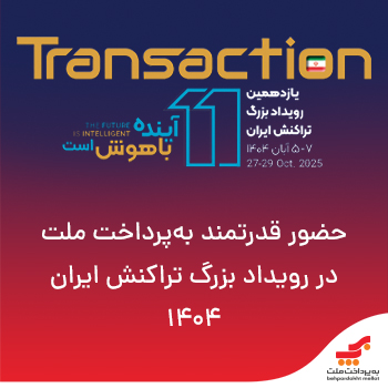 حضور قدرتمند بهپرداخت ملت در رویداد تراکنش ایران ۱۴۰۴ حضور قدرتمند بهپرداخت ملت در رویداد تراکنش ایران ۱۴۰۴
