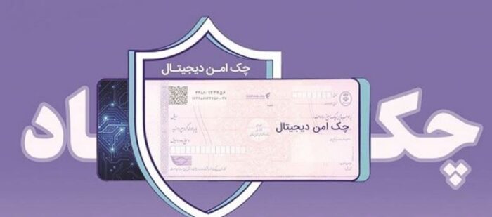 خدمت چک امن دیجیتال حقوقی از سوی بانک رفاه کارگران پیادهسازی شد خدمت چک امن دیجیتال حقوقی از سوی بانک رفاه کارگران پیادهسازی شد