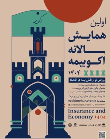 دعوت بیمه نوین به بازدید از غرفه این شرکت در اکوبیمه دعوت بیمه نوین به بازدید از غرفه این شرکت در اکوبیمه