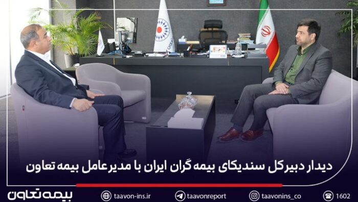 دیدار دبیر کل سندیکای بیمهگران ایران با مدیرعامل بیمه تعاون دیدار دبیر کل سندیکای بیمهگران ایران با مدیرعامل بیمه تعاون