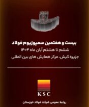 روایت فولاد خوزستان در سمپوزیوم فولاد روایت فولاد خوزستان در سمپوزیوم فولاد