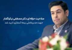 صلاحیت حرفه ای دکتر مصطفی نیکوگفتار جهت مدیر عاملی بیمه آسماری تایید شد