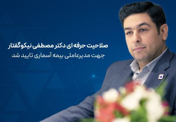 صلاحیت حرفه ای دکتر مصطفی نیکوگفتار جهت مدیر عاملی بیمه آسماری تایید شد صلاحیت حرفه ای دکتر مصطفی نیکوگفتار جهت مدیر عاملی بیمه آسماری تایید شد