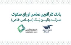 ضمانت صکوک مرابحه شرکت بالین تک توسط بانک کارآفرین
