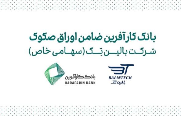 ضمانت صکوک مرابحه شرکت بالین تک توسط بانک کارآفرین
