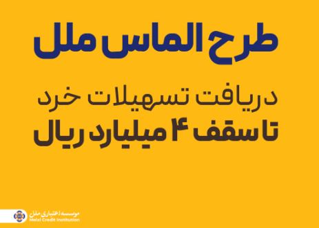 طرح الماس ملل؛ راهی آسان برای دریافت تسهیلات خرد تا سقف ۴ میلیارد ریال طرح الماس ملل؛ راهی آسان برای دریافت تسهیلات خرد تا سقف ۴ میلیارد ریال