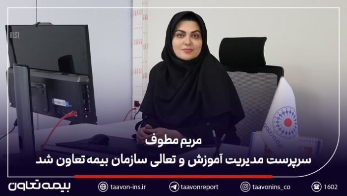 مریم مطوف سرپرست مدیریت آموزش و تعالی سازمان بیمه تعاون شد مریم مطوف سرپرست مدیریت آموزش و تعالی سازمان بیمه تعاون شد