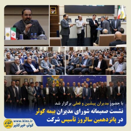 نشست صمیمانه شورای مدیران بیمه کوثر در پانزدهمین سالروز تأسیس شرکت نشست صمیمانه شورای مدیران بیمه کوثر در پانزدهمین سالروز تأسیس شرکت