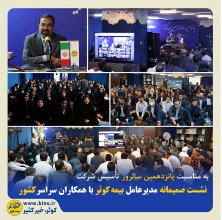 نشست صمیمانه مدیرعامل بیمه کوثر با همکاران سراسر کشور نشست صمیمانه مدیرعامل بیمه کوثر با همکاران سراسر کشور