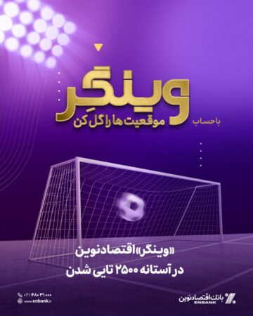 «وینگر» اقتصادنوین در آستانه ۲۵۰۰ تایی شدن «وینگر» اقتصادنوین در آستانه ۲۵۰۰ تایی شدن