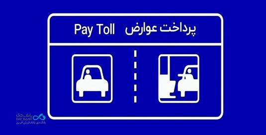 پرداخت بدون توقف عوارض آزادراهی با برداشت مستقیم از کارت بانک دی پرداخت بدون توقف عوارض آزادراهی با برداشت مستقیم از کارت بانک دی