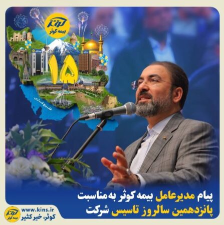 پیام مدیرعامل بیمه کوثر به مناسبت پانزدهمین سالروز تاسیس شرکت پیام مدیرعامل بیمه کوثر به مناسبت پانزدهمین سالروز تاسیس شرکت