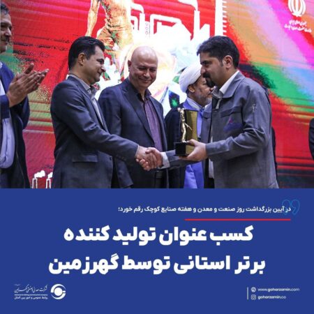 کسب عنوان تولید کننده برتر استانی توسط گهرزمین کسب عنوان تولید کننده برتر استانی توسط گهرزمین