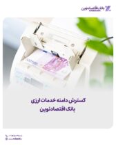 گسترش دامنه خدمات ارزی بانک اقتصادنوین