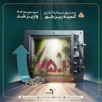 واریزسود دوره مهر ماه ۱۴۰۴ صندوق گنجینه زرین شهر واریزسود دوره مهر ماه ۱۴۰۴ صندوق گنجینه زرین شهر