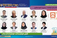 یازدهمین رویداد تراکنش ایران امروز افتتاح می شود/ حضور احمد بیدی عضو هیات مدیره بانک مسکن و سایر مدیران در نشست «عاملهای هوشمند در مدیریت تجربه مشتری» یازدهمین رویداد تراکنش ایران امروز افتتاح می شود/ حضور احمد بیدی عضو هیات مدیره بانک مسکن و سایر مدیران در نشست «عاملهای هوشمند در مدیریت تجربه مشتری»