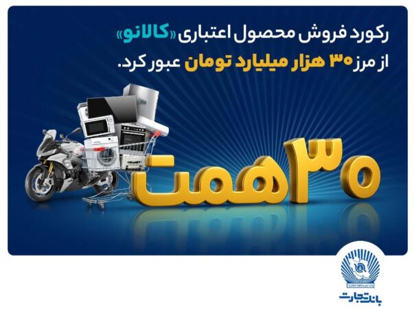 ۳۰ هزار میلیارد تومان اعتبار خرید در”کالانو“ ۳۰ هزار میلیارد تومان اعتبار خرید در”کالانو“