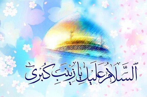 «زینب، عقیله بنی هاشم» و وظیفه ی امروز ما «زینب، عقیله بنی هاشم» و وظیفه ی امروز ما