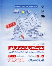 برپایی چهارمین نمایشگاه کتاب گل‌گهر سیرجان با حضور بیش از ۱۰۰ ناشر