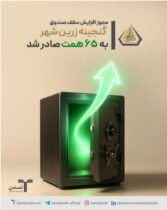 مجوز افزایش سقف صندوق «گنجینه زرین شهر» به ۶۵ همت صادر شد مجوز افزایش سقف صندوق «گنجینه زرین شهر» به ۶۵ همت صادر شد