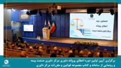 برگزاری آیین اولین دوره اعطای پروانه داوری مرکز داوری صنعت بیمه و رونمایی از سامانه و کتاب مجموعه قوانین و مقررات مرکز داوری صنعت بیمه برگزاری آیین اولین دوره اعطای پروانه داوری مرکز داوری صنعت بیمه و رونمایی از سامانه و کتاب مجموعه قوانین و مقررات مرکز داوری صنعت بیمه