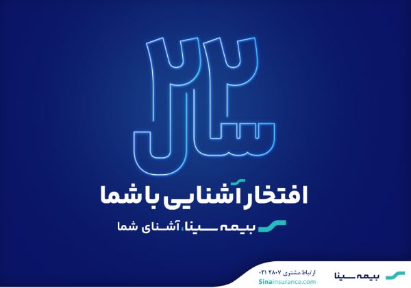 آغاز جشنواره فروش محصولات بیمه‌ای به مناسبت سالروز تاسیس بیمه سینا
