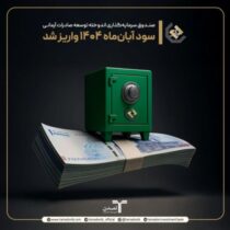 ثبات در عملکرد، اعتماد در سرمایه‌گذاری؛ واریز سود آبان ماه صندوق اندوخته توسعه صادرات آرمانی