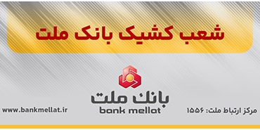 اعلام شعب کشیک بانک ملت در روز ‌شنبه ۸ آذرماه ۱۴۰۴