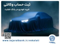 مرحله جدید ثبت‌نام خودروهای وارداتی با وکالتی کردن حساب بانک تجارت