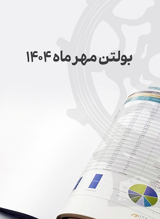 بولتن مهرماه مدیریت امور ناشران بورس تهران منتشر شد