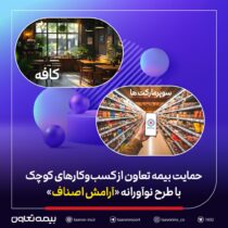 حمایت بیمه تعاون از کسب‌وکارهای کوچک با طرح نوآورانه «آرامش اصناف»