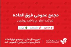 تغییر سال مالی در مجمع عمومی فوق‌العاده «آسان پرداخت پرشین» تصویب شد
