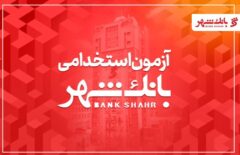بانک شهر دعوت به همکاری می کند