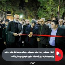 افتتاح نخستین رویداد عرضه محصولات روستایی و خدمات فرهنگی ورزشی ویژه شهرستان‌های ورزنه، هرند، جرقویه، کوهپایه و بخش براآنات