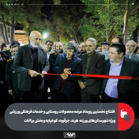 افتتاح نخستین رویداد عرضه محصولات روستایی و خدمات فرهنگی ورزشی ویژه شهرستان‌های ورزنه، هرند، جرقویه، کوهپایه و بخش براآنات