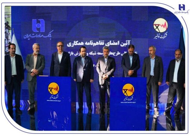 تفاهم‌نامه همکاری بانک صادرات ایران و توانیر برای چهارمین سال پیاپی تمدید شد